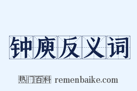 钟庾反义词是什么意思的图片